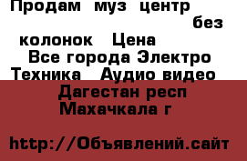 Продам, муз. центр Technics sc-en790 (Made in Japan) без колонок › Цена ­ 5 000 - Все города Электро-Техника » Аудио-видео   . Дагестан респ.,Махачкала г.